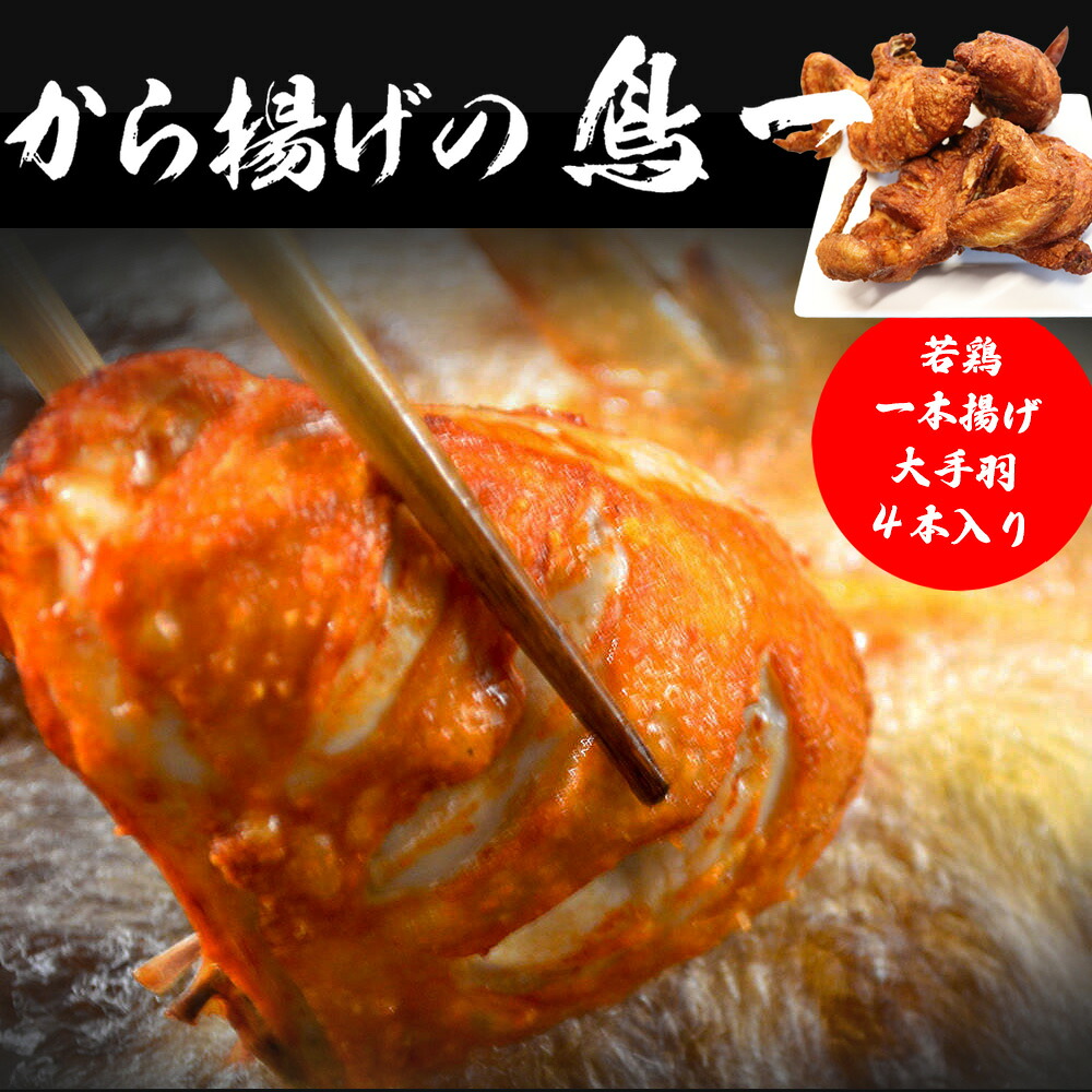 〈鳥一〉若鶏一本揚げ 大手羽４本入り [M575]