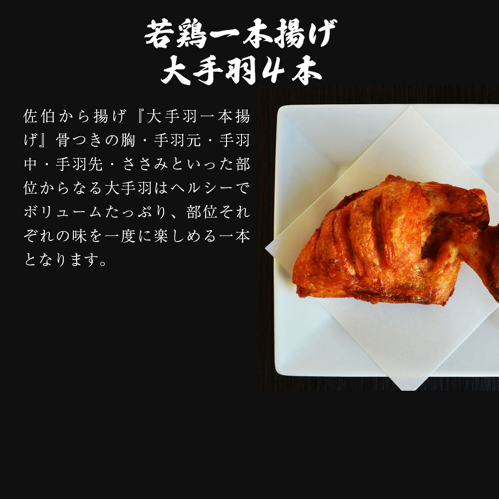 〈鳥一〉若鶏一本揚げ 大手羽４本入り [M575]