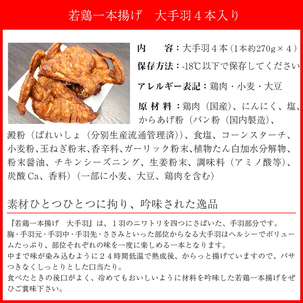 〈鳥一〉若鶏一本揚げ 大手羽４本入り [M575]