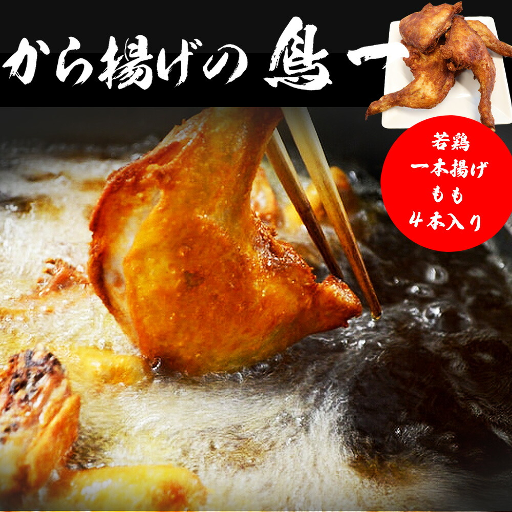 〈鳥一〉若鶏一本揚げ もも４本入り [M576]