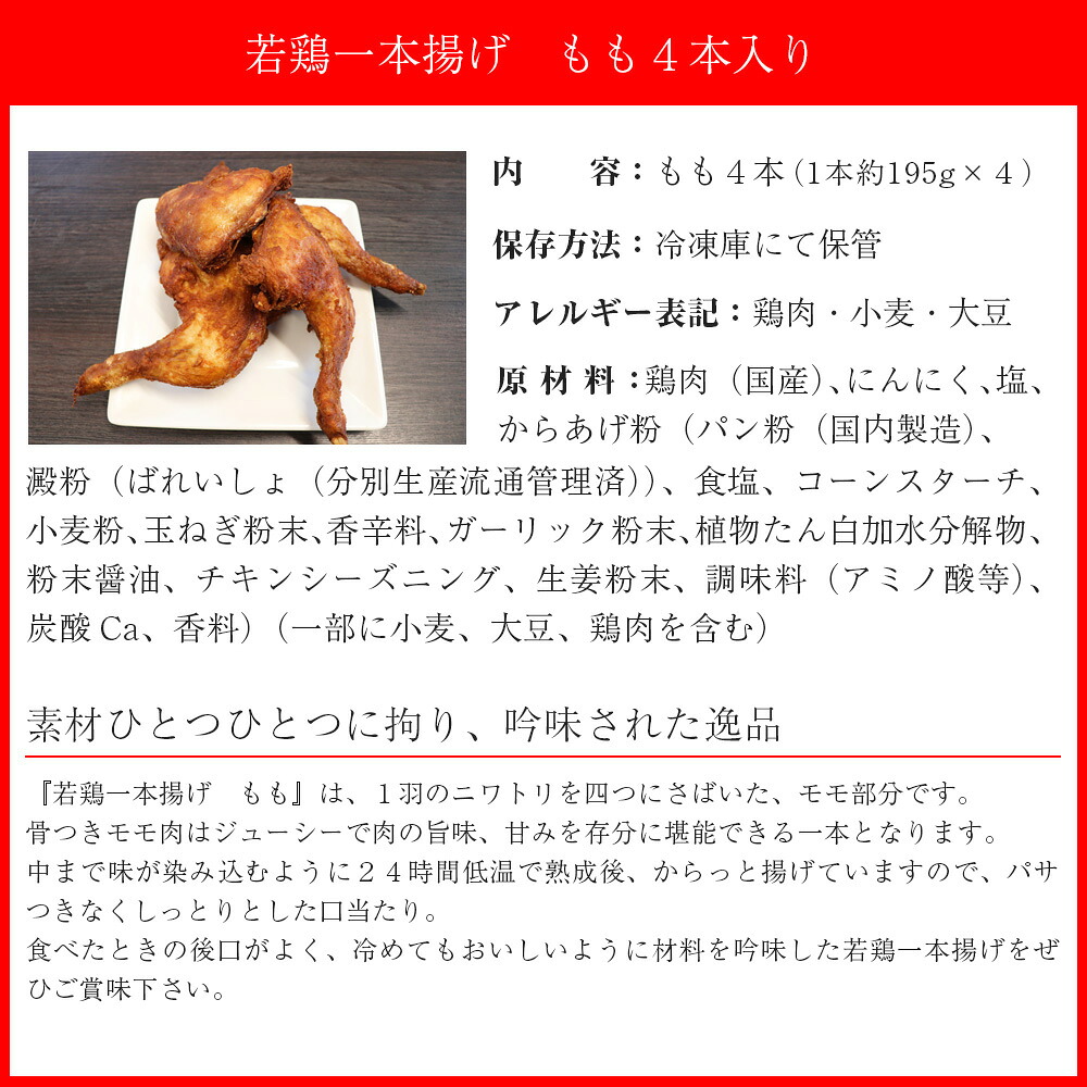 〈鳥一〉若鶏一本揚げ もも４本入り [M576]