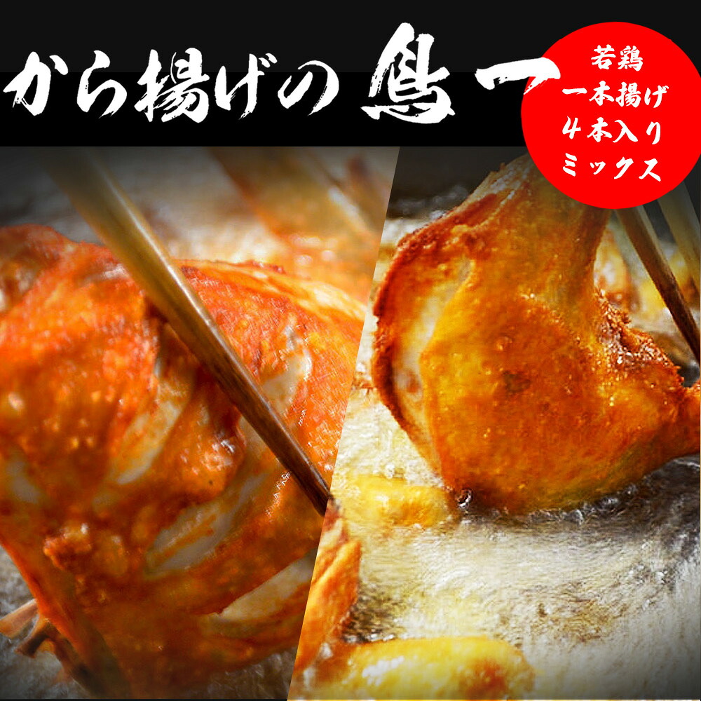 〈鳥一〉若鶏一本揚げ ４本入りミックス (大手羽２本、もも２本) [M577]