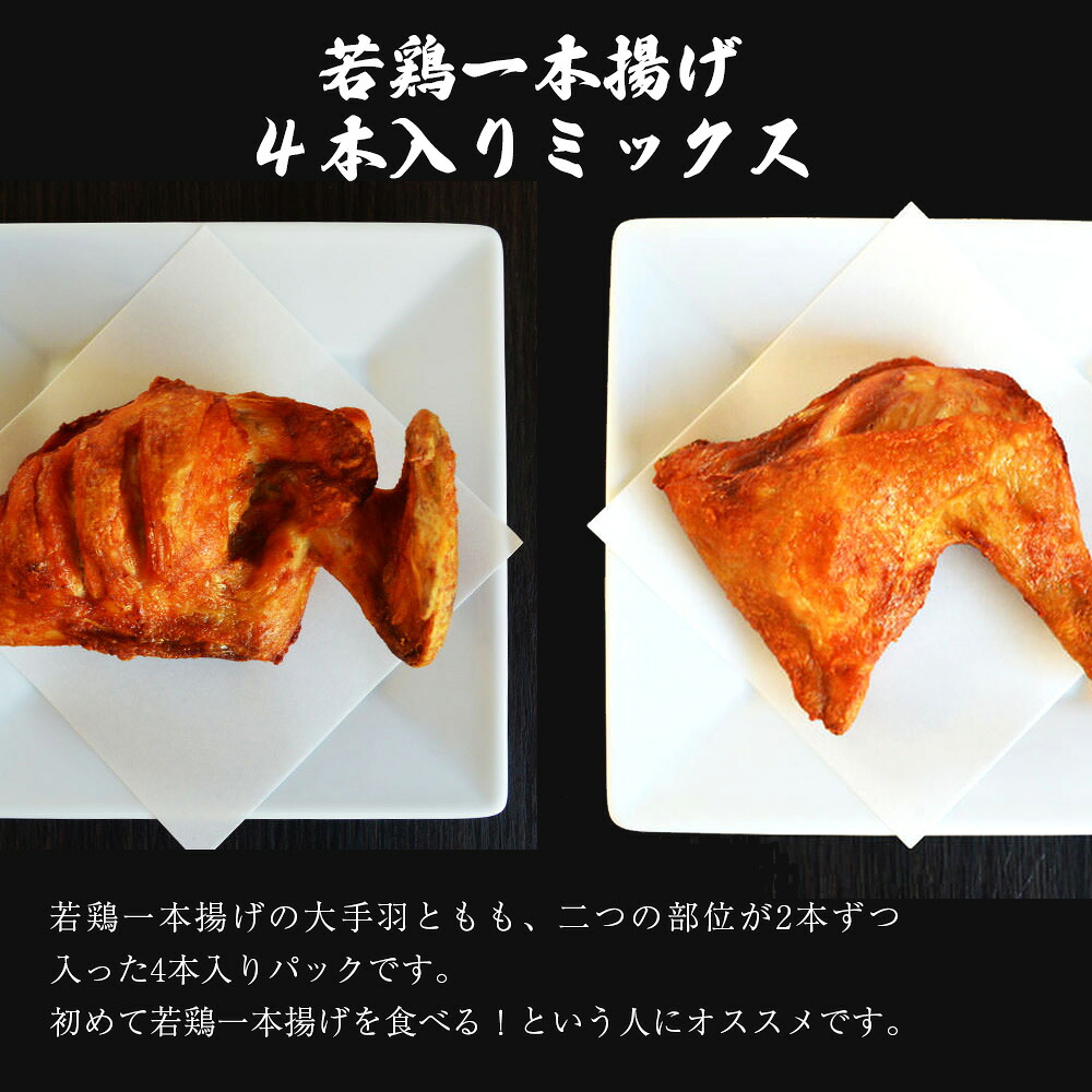 〈鳥一〉若鶏一本揚げ ４本入りミックス (大手羽２本、もも２本) [M577]