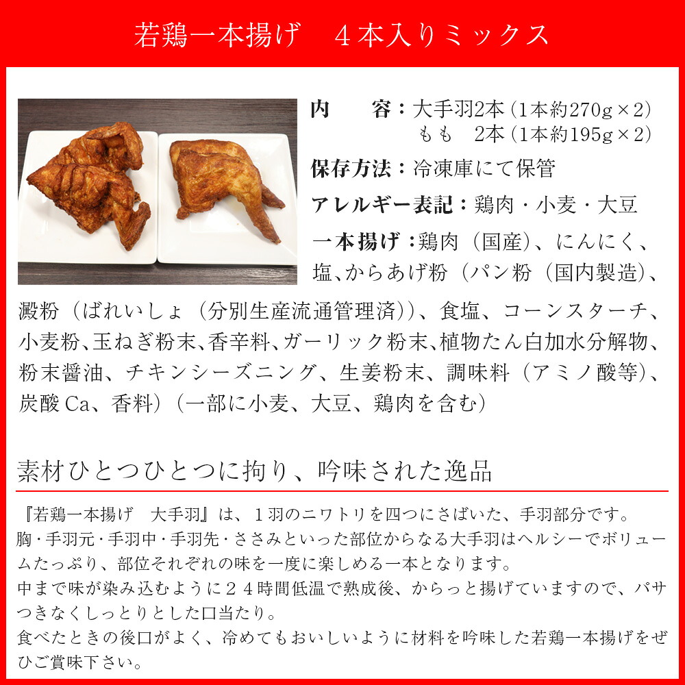 〈鳥一〉若鶏一本揚げ ４本入りミックス (大手羽２本、もも２本) [M577]