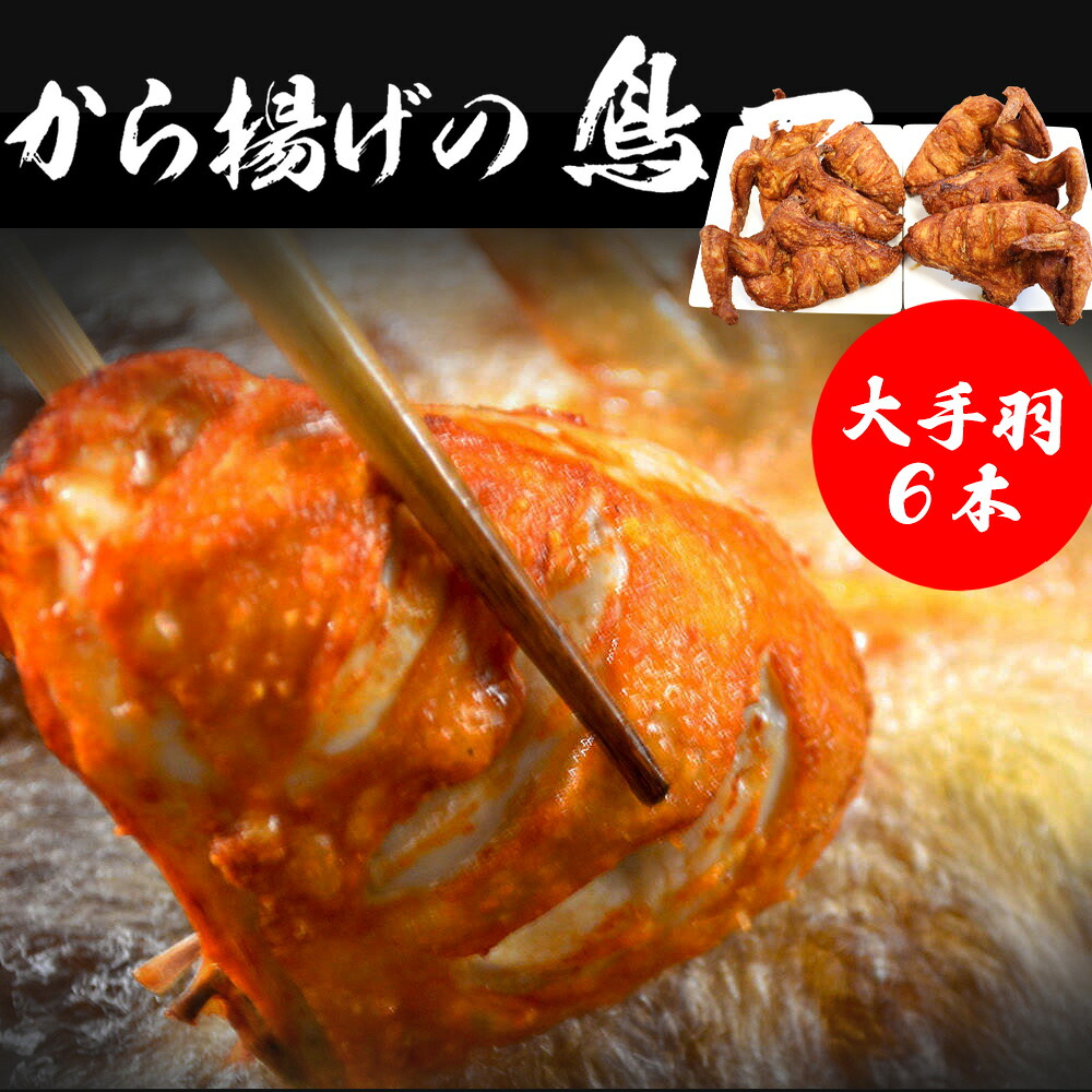 〈鳥一〉若鶏一本揚げ 大手羽６本入り [M578]