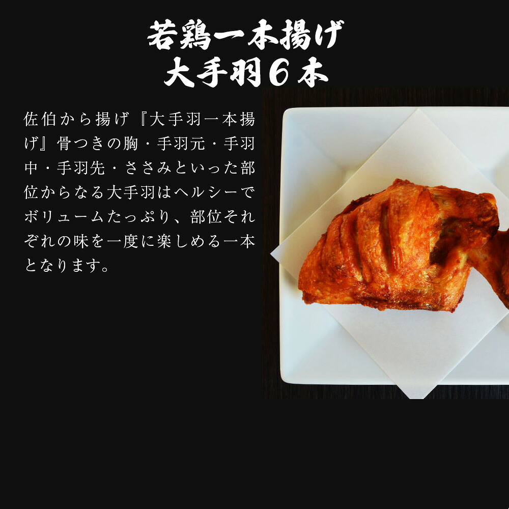 〈鳥一〉若鶏一本揚げ 大手羽６本入り [M578]