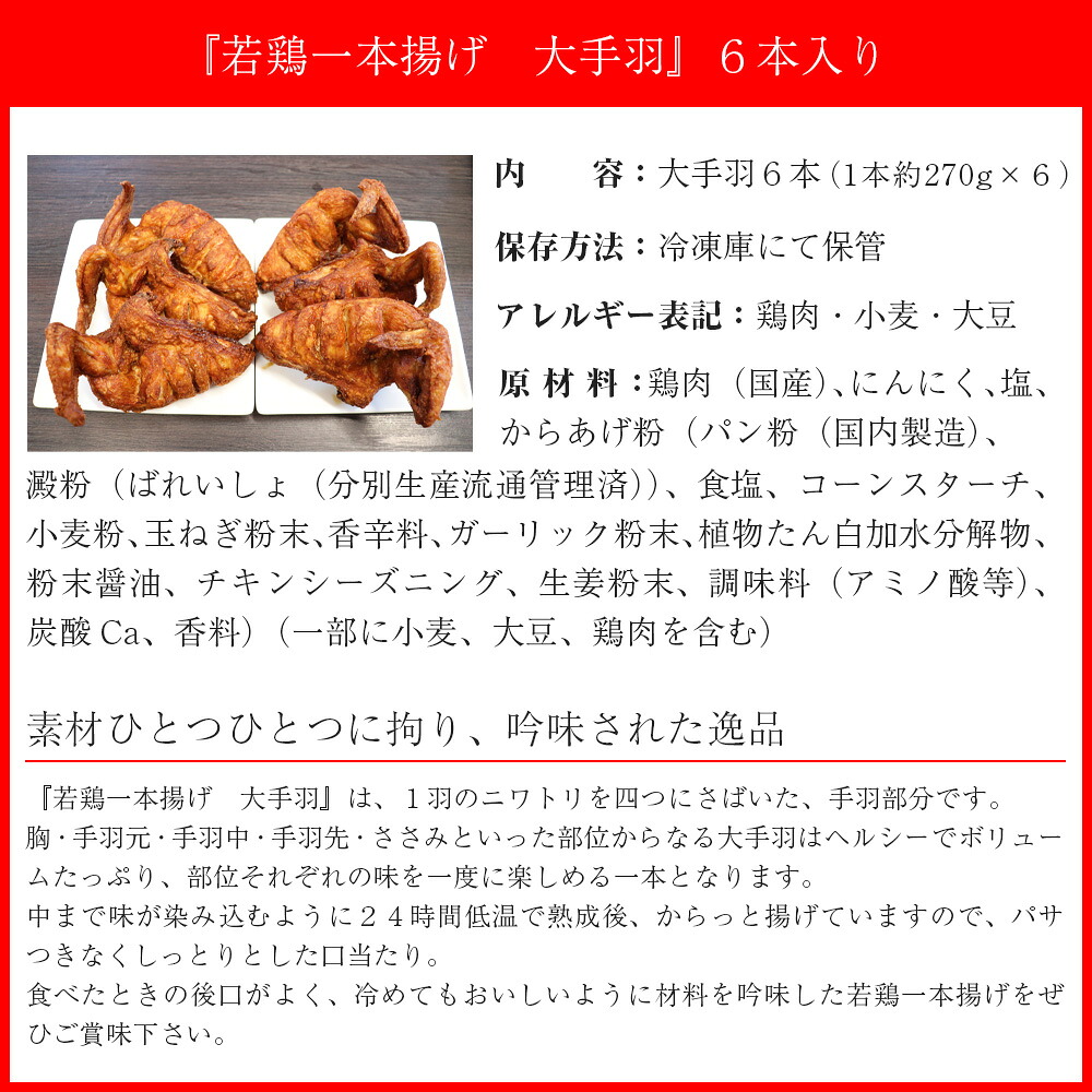 〈鳥一〉若鶏一本揚げ 大手羽６本入り [M578]