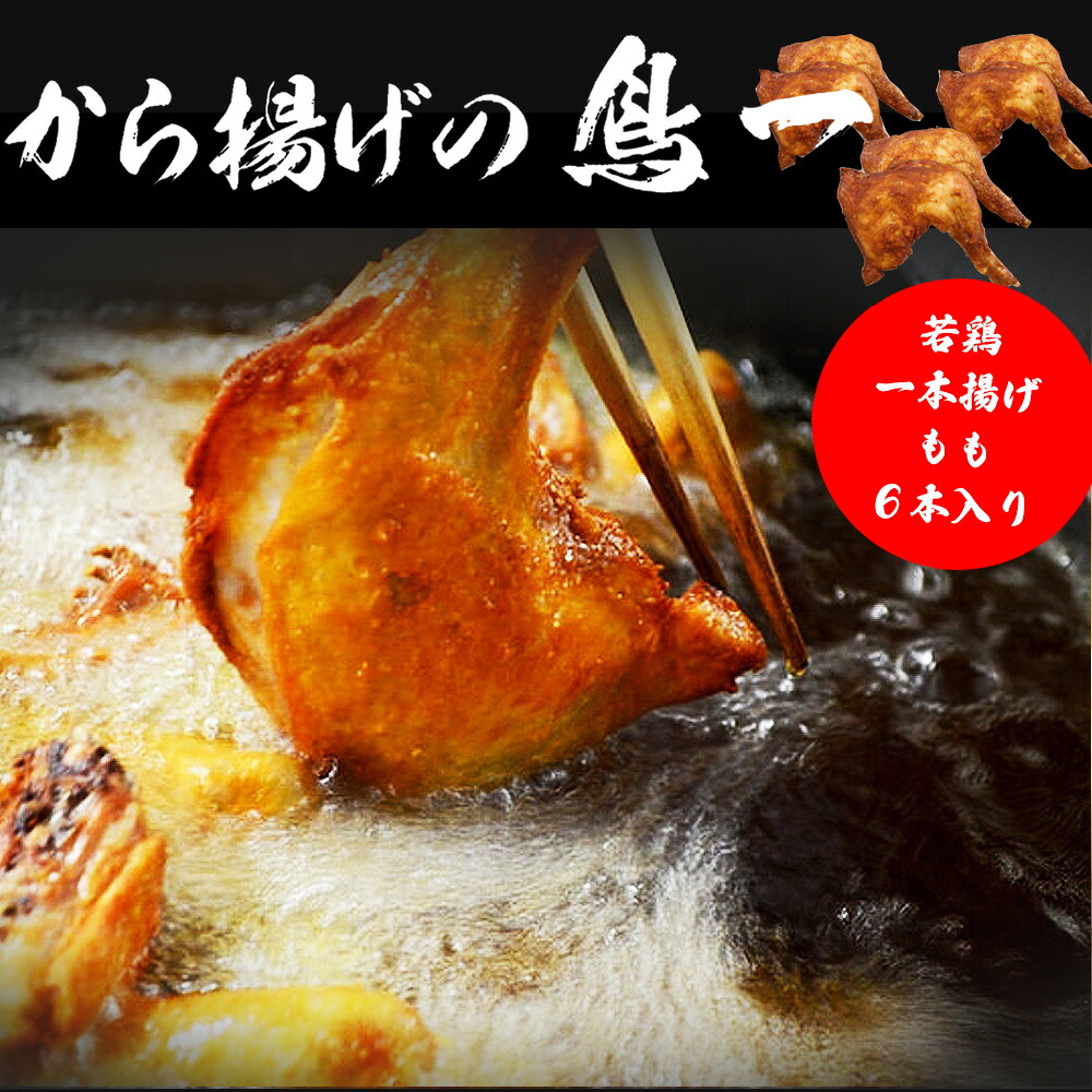 〈鳥一〉若鶏一本揚げ もも６本入り [M579]