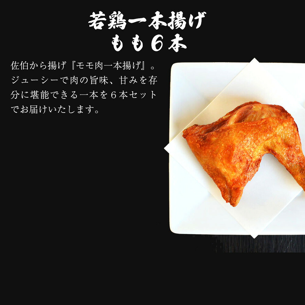 〈鳥一〉若鶏一本揚げ もも６本入り [M579]