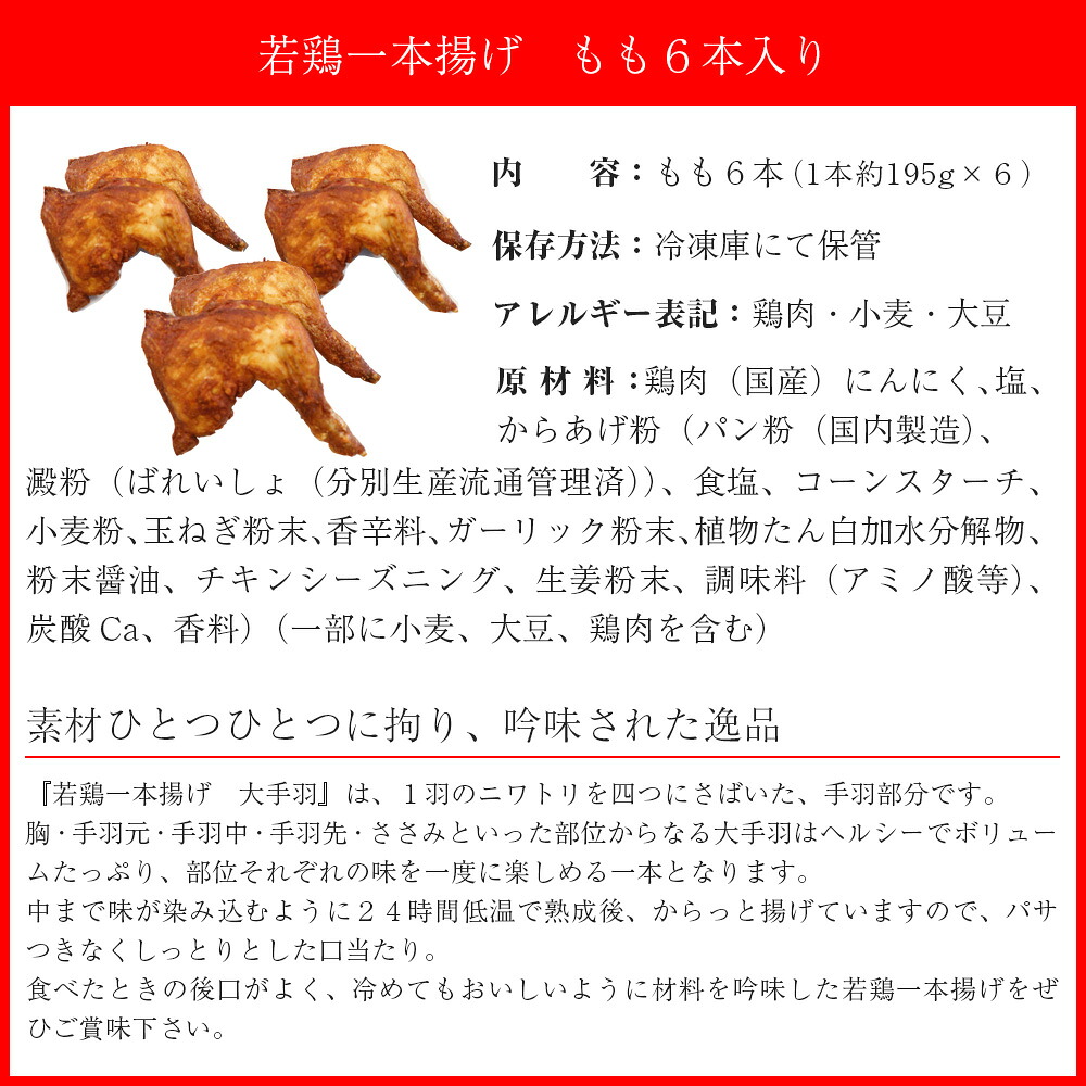 〈鳥一〉若鶏一本揚げ もも６本入り [M579]