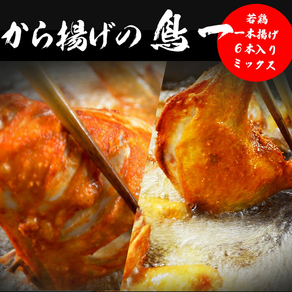 〈鳥一〉若鶏一本揚げ 6本入りミックス (大手羽３本、もも３本	) [M580]
