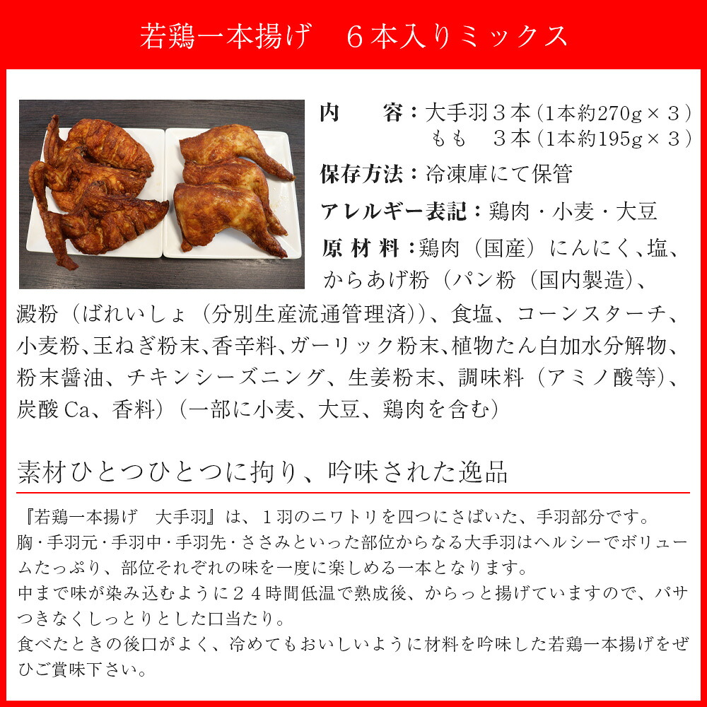 〈鳥一〉若鶏一本揚げ 6本入りミックス (大手羽３本、もも３本	) [M580]