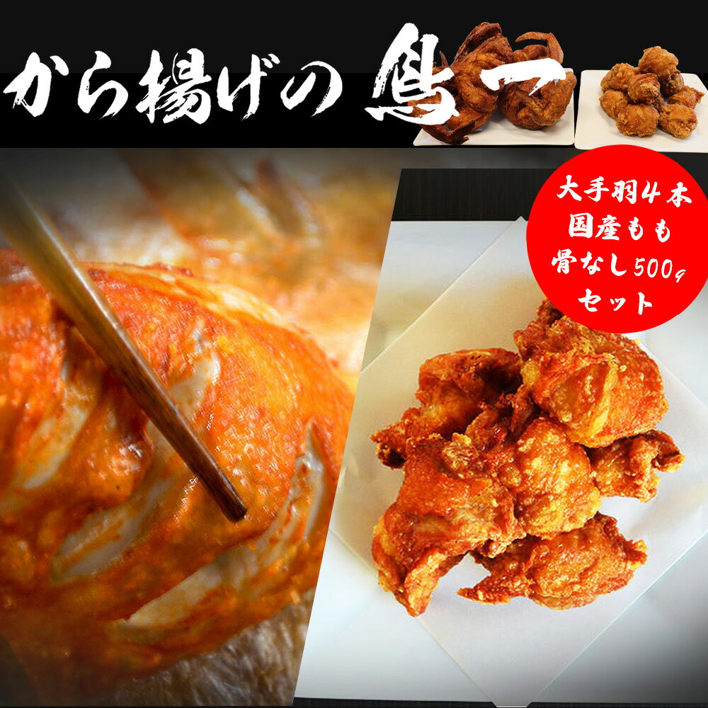〈鳥一〉若鶏一本揚げ 大手羽4本＆国産もも骨なし500gセット [M581]