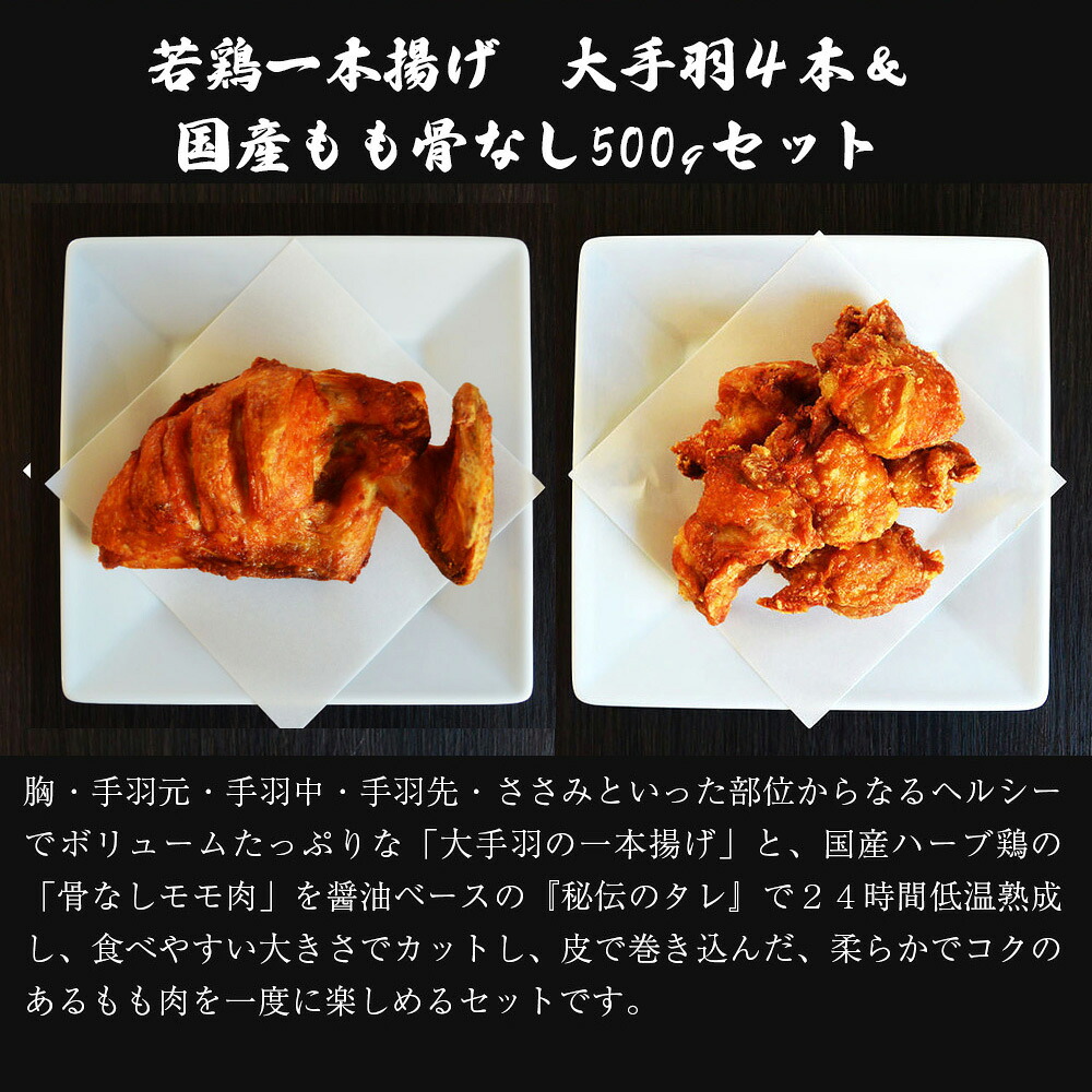 〈鳥一〉若鶏一本揚げ 大手羽4本＆国産もも骨なし500gセット [M581]
