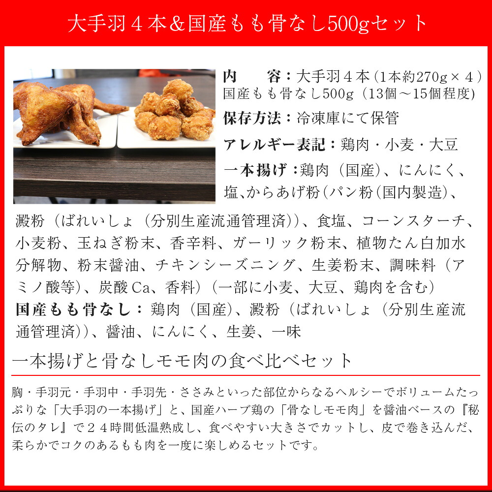 〈鳥一〉若鶏一本揚げ 大手羽4本＆国産もも骨なし500gセット [M581]