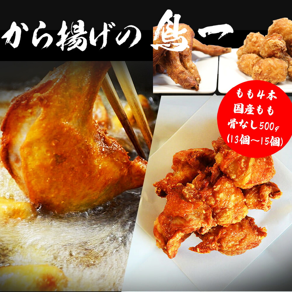 〈鳥一〉若鶏一本揚げ もも4本＆国産もも骨なし500gセット [M582]