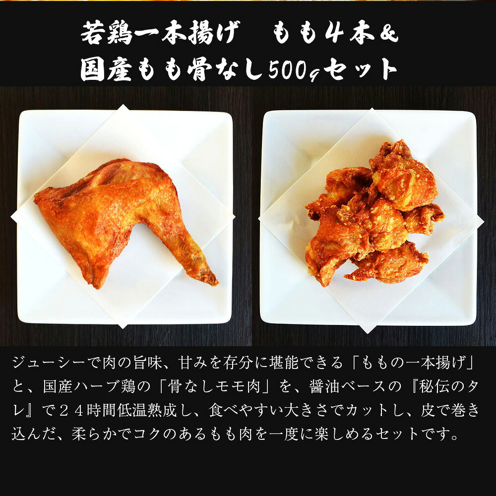 〈鳥一〉若鶏一本揚げ もも4本＆国産もも骨なし500gセット [M582]