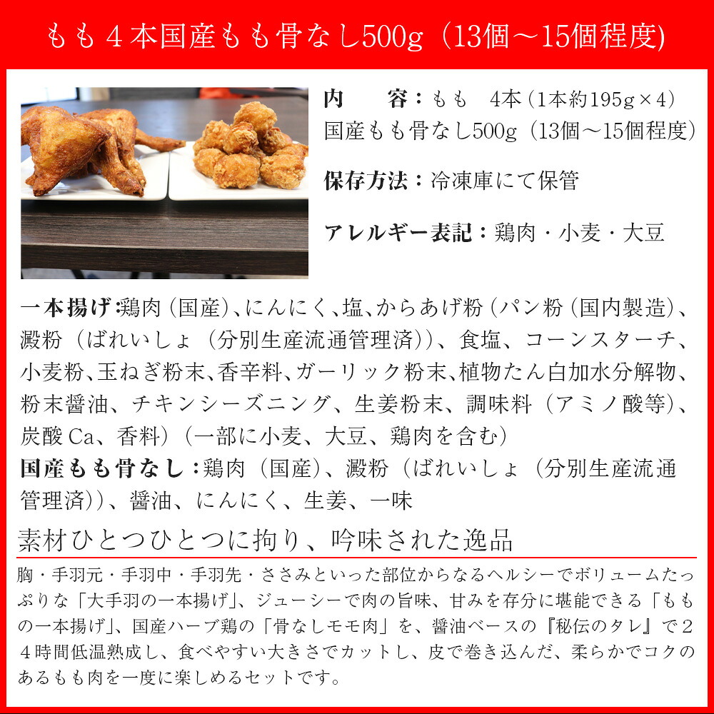 〈鳥一〉若鶏一本揚げ もも4本＆国産もも骨なし500gセット [M582]