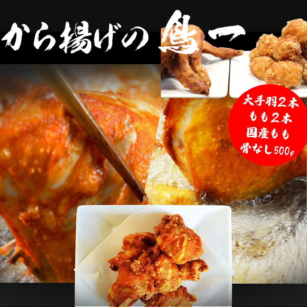 〈鳥一〉若鶏一本揚げ 大手羽2本 もも2本＆国産もも骨なし500gセット	[M583]