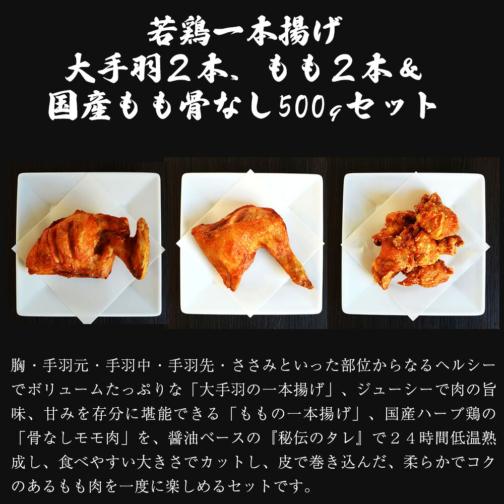 〈鳥一〉若鶏一本揚げ 大手羽2本 もも2本＆国産もも骨なし500gセット	[M583]