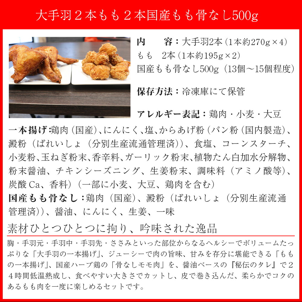 〈鳥一〉若鶏一本揚げ 大手羽2本 もも2本＆国産もも骨なし500gセット	[M583]