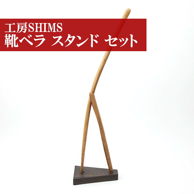 〈工房SHIMS〉樽靴べら [M177]