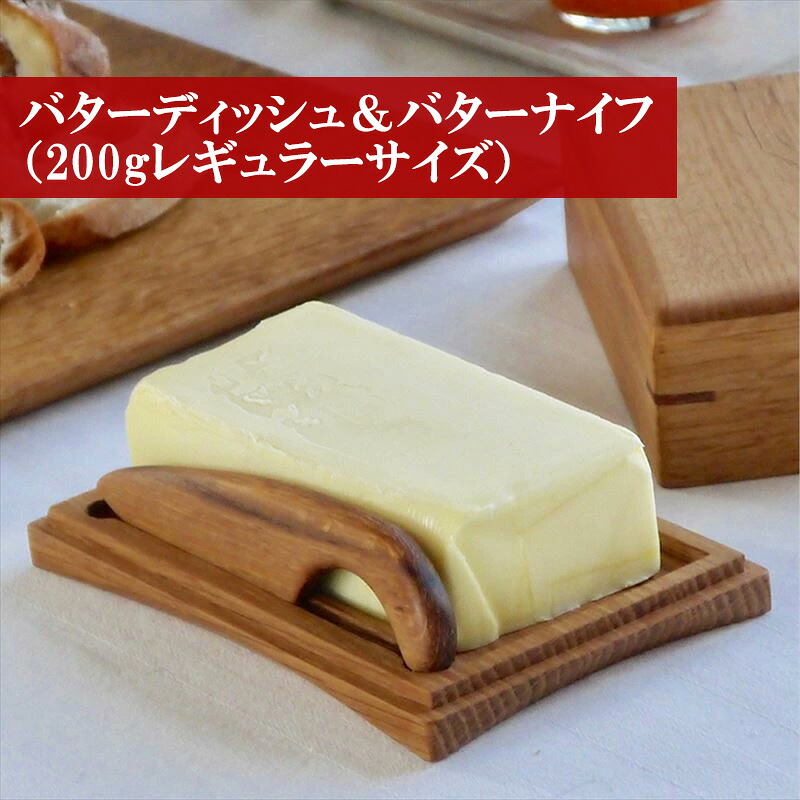〈工房SHIMS〉バターディッシュ＆バターナイフ (200gレギュラーサイズ) [M178]