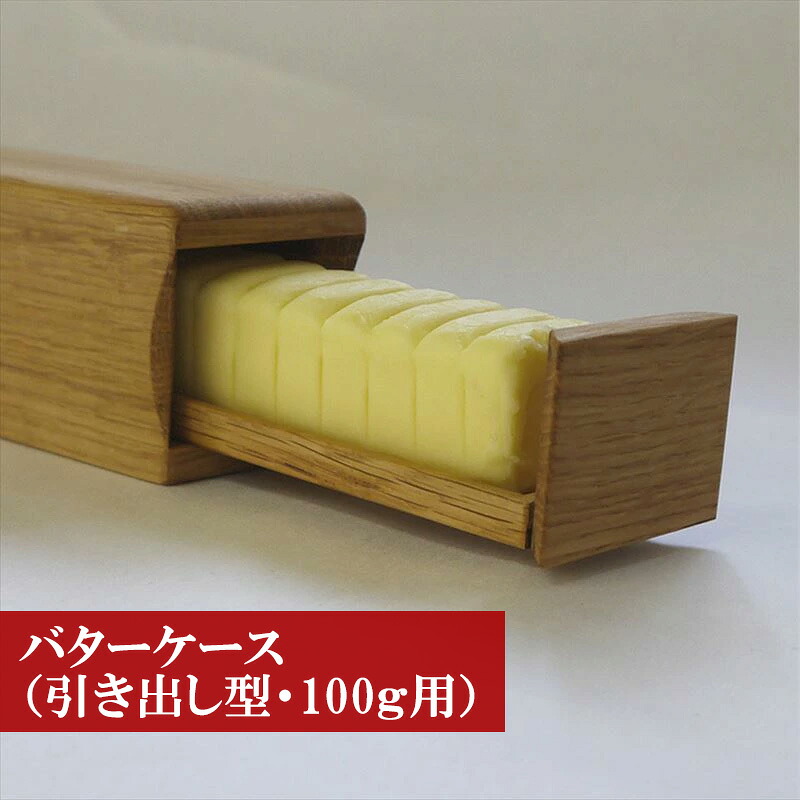 〈工房SHIMS〉バターケース (引き出し型・100g用) 受注生産 [M179]
