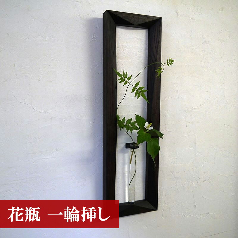 〈工房SHIMS〉額花入れ COCOA －ココア－ [M185]
