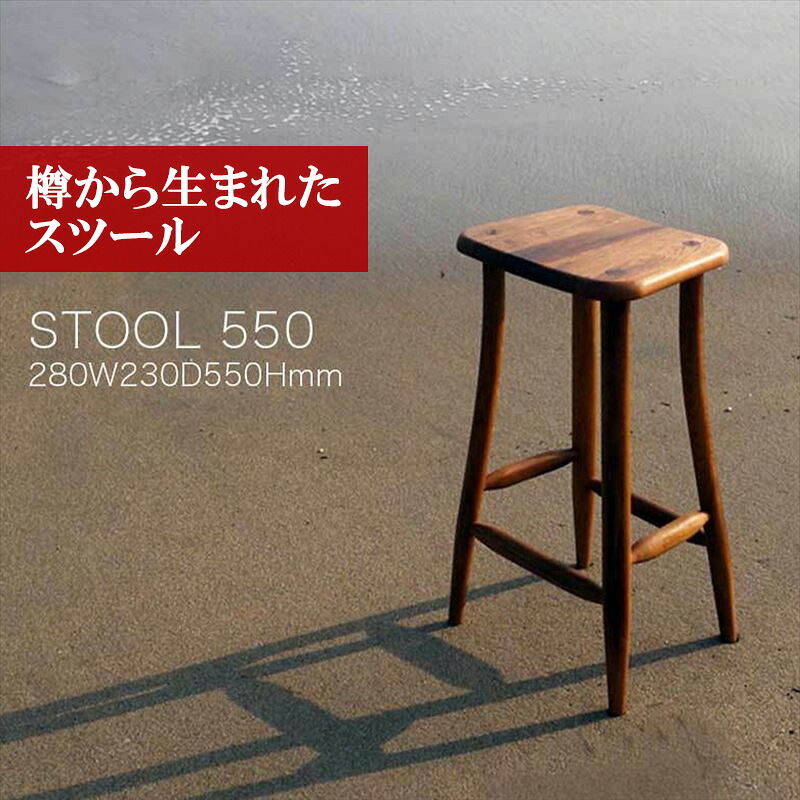 〈工房SHIMS〉樽から生まれたスツール550 (座面280×230mm 高さ550mm) [M206]
