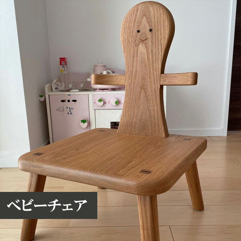 〈工房SHIMS〉キッズチェアー・ビー (座面350×350mm 座高200mm 背の高さ350mm) [M339]