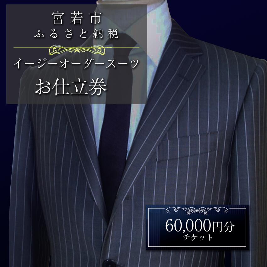 〈メーンズ・パル〉イージーオーダースーツ お仕立券 60,000円分 [M618] 父の日 ギフト プレゼント 贈り物 スーツ オーダー 紳士服 上下セット オリジナル ファッション メンズ