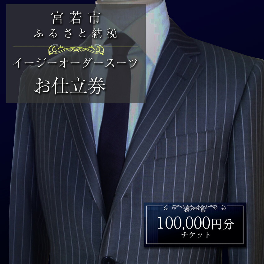 〈メーンズ・パル〉イージーオーダースーツ お仕立券 100,000円分 [M619] 父の日 ギフト プレゼント 贈り物 スーツ オーダー 紳士服 上下セット オリジナル ファッション メンズ