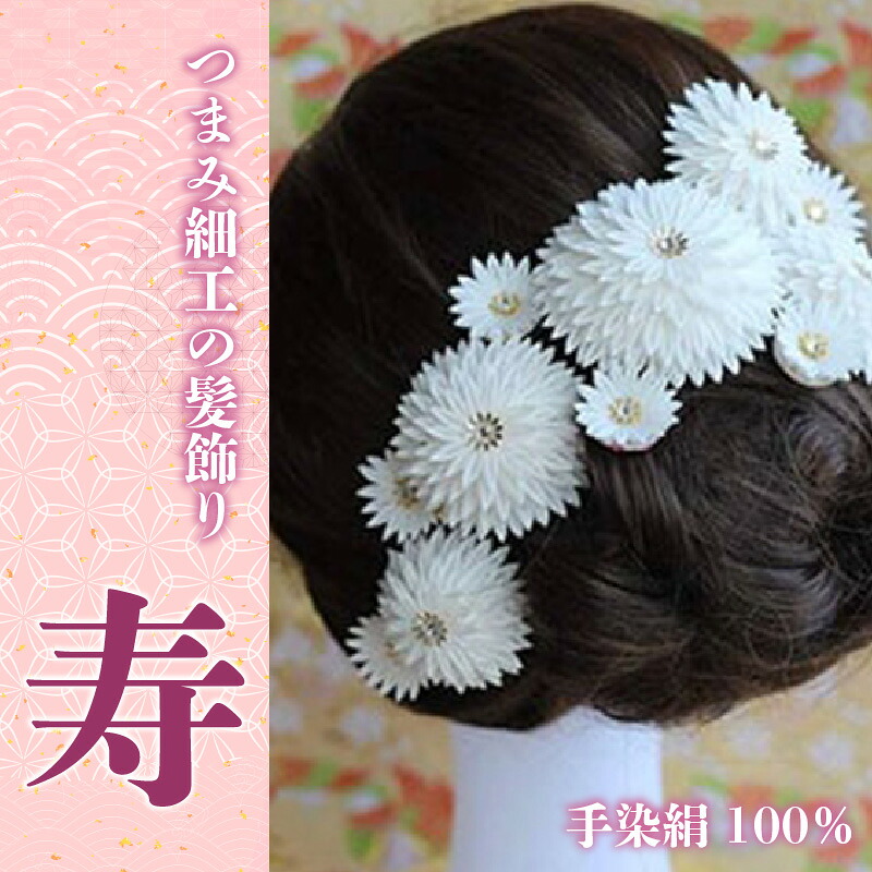 【つまみ細工の髪飾り 寿】 [M547-1] つまみ細工 髪飾り 絹100％ 成人式 七五三 結婚式 花 水引 絹 寿 菊 花 Uピン式 ヘアアクセサリー ホワイト 振袖向け 卒業式 和装 着物