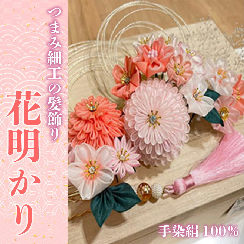 【つまみ細工の髪飾り 花明かり】 [M548-1] つまみ細工 髪飾り 絹100％ 成人式 七五三 結婚式 花 水引 絹 寿 花 フラワー ヘアアクセサリー ホワイト 振袖向け 卒業式 和装 着物