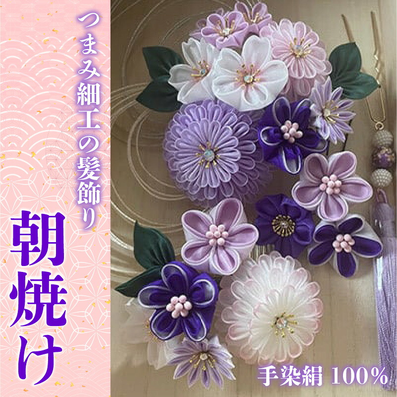 【つまみ細工の髪飾り 朝焼け 紫】 [M549-1] つまみ細工 髪飾り 絹100％ 成人式 七五三 結婚式 花 水引 絹 寿 朝焼け 紫 花 Uピン式 ヘアアクセサリー パープル 振袖向け 卒業式