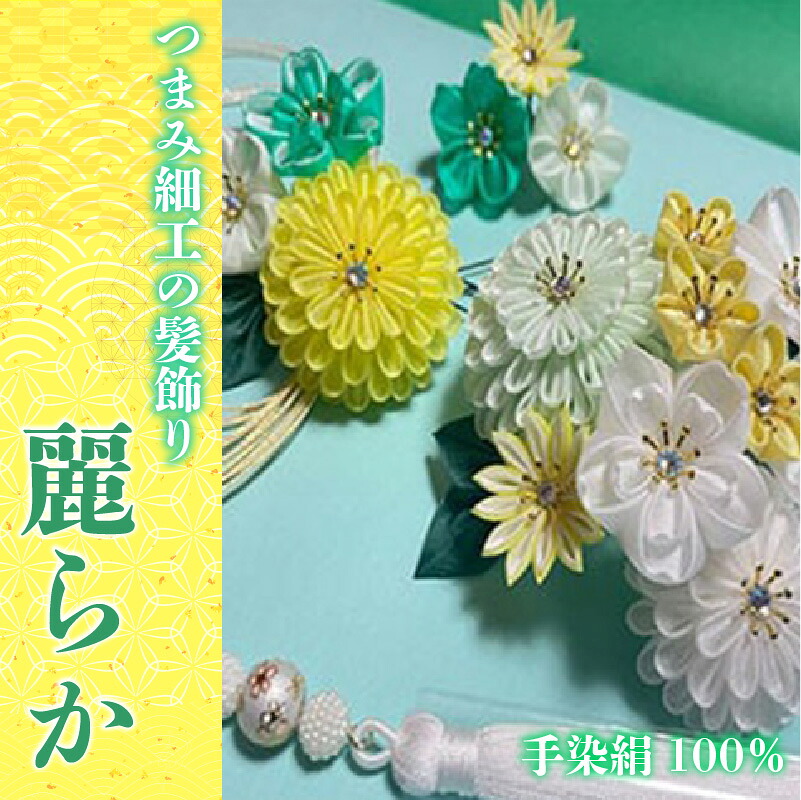 【つまみ細工の髪飾り 麗らか 緑】 [M550-1] つまみ細工 髪飾り 絹100％ 成人式 七五三 結婚式 花 水引 絹 寿 麗らか 緑 花 Uピン式 ヘアアクセサリー グリーン 振袖向け 卒業式