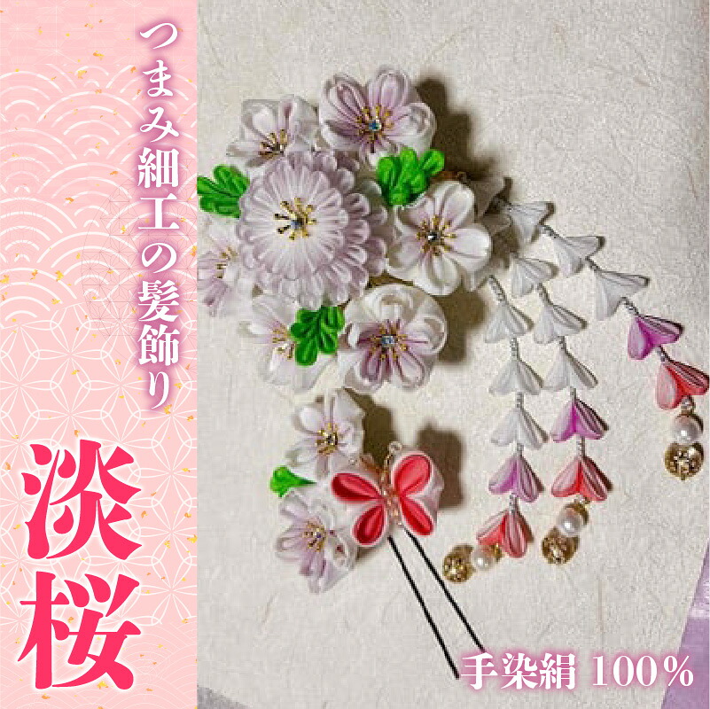 【つまみ細工の髪飾り 淡桜】 [M551-1] つまみ細工 髪飾り 絹100％ 成人式 七五三 結婚式 花 水引 絹 寿 淡桜 桜 花 Uピン式 ヘアアクセサリー フラワー ピンク 振袖向け 卒業式