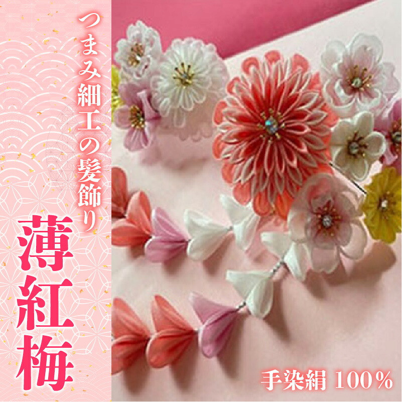 【つまみ細工の髪飾り 薄紅梅】 [M552] つまみ細工 髪飾り 絹100％ 成人式 七五三 結婚式 花 水引 絹 寿 薄紅梅 花 Uピン式 ヘアアクセサリー フラワー ピンク 振袖向け 卒業式