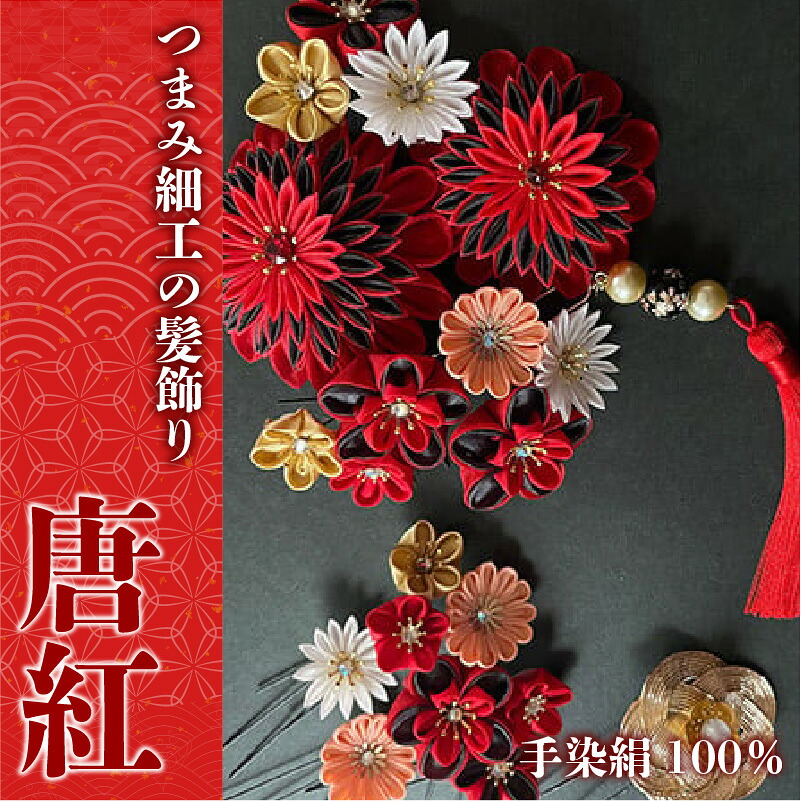 【つまみ細工の髪飾り 唐紅】 [M553-1] つまみ細工 髪飾り 絹100％ 成人式 七五三 結婚式 花 水引 絹 寿 唐紅 花 Uピン式 ヘアアクセサリー フラワー レッド 振袖向け 卒業式