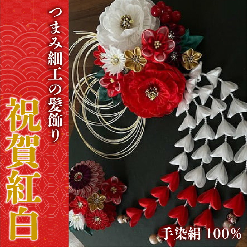 【つまみ細工の髪飾り 祝賀紅白牡丹】 [M554-1] つまみ細工 髪飾り 絹100％ 成人式 七五三 結婚式 花 水引 絹 寿 菊祝賀紅白牡丹 牡丹 花 Uピン式 ヘアアクセサリー フラワー