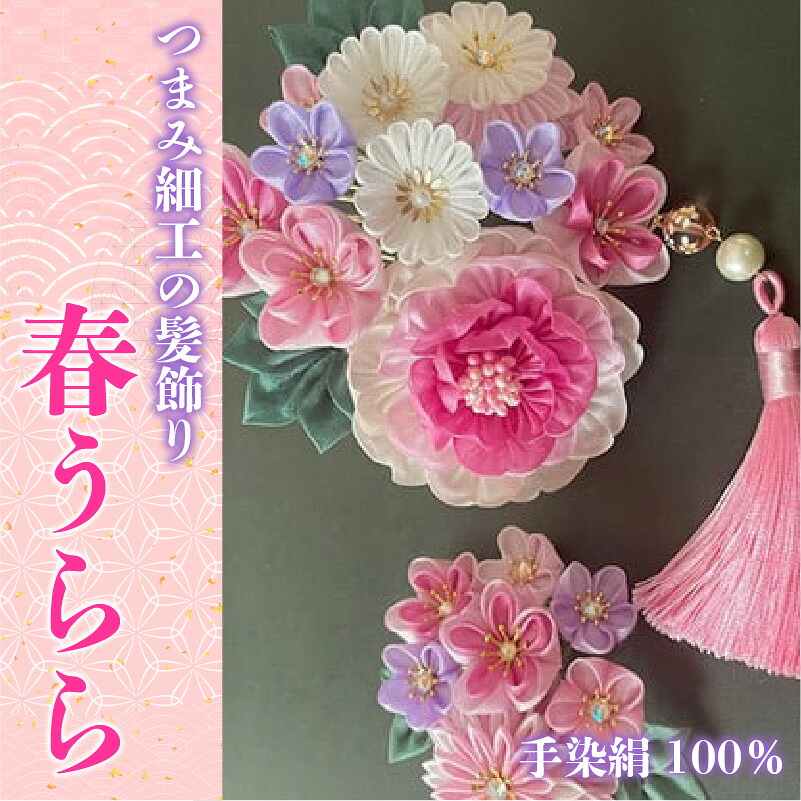 【つまみ細工の髪飾り 春うららピンク】 [M556-1] つまみ細工 髪飾り 絹100％ 成人式 七五三 結婚式 花 水引 絹 寿 花 Uピン式 ヘアアクセサリー フラワー
