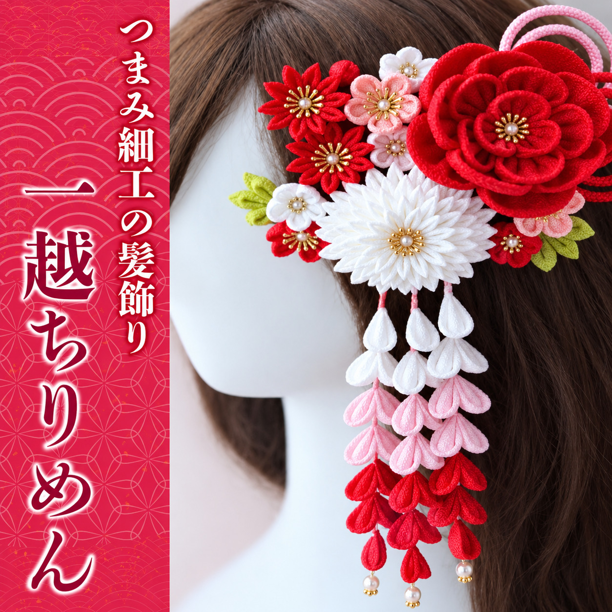 【つまみ細工の髪飾り 牡丹×万寿菊 ちりめん 紅白】 [M557-1] つまみ細工 髪飾り 一越ちりめんレーヨン 成人式 七五三 結婚式 花 水引 絹 寿 牡丹×万寿菊 ちりめん 花 Uピン式 ヘアアクセサリー