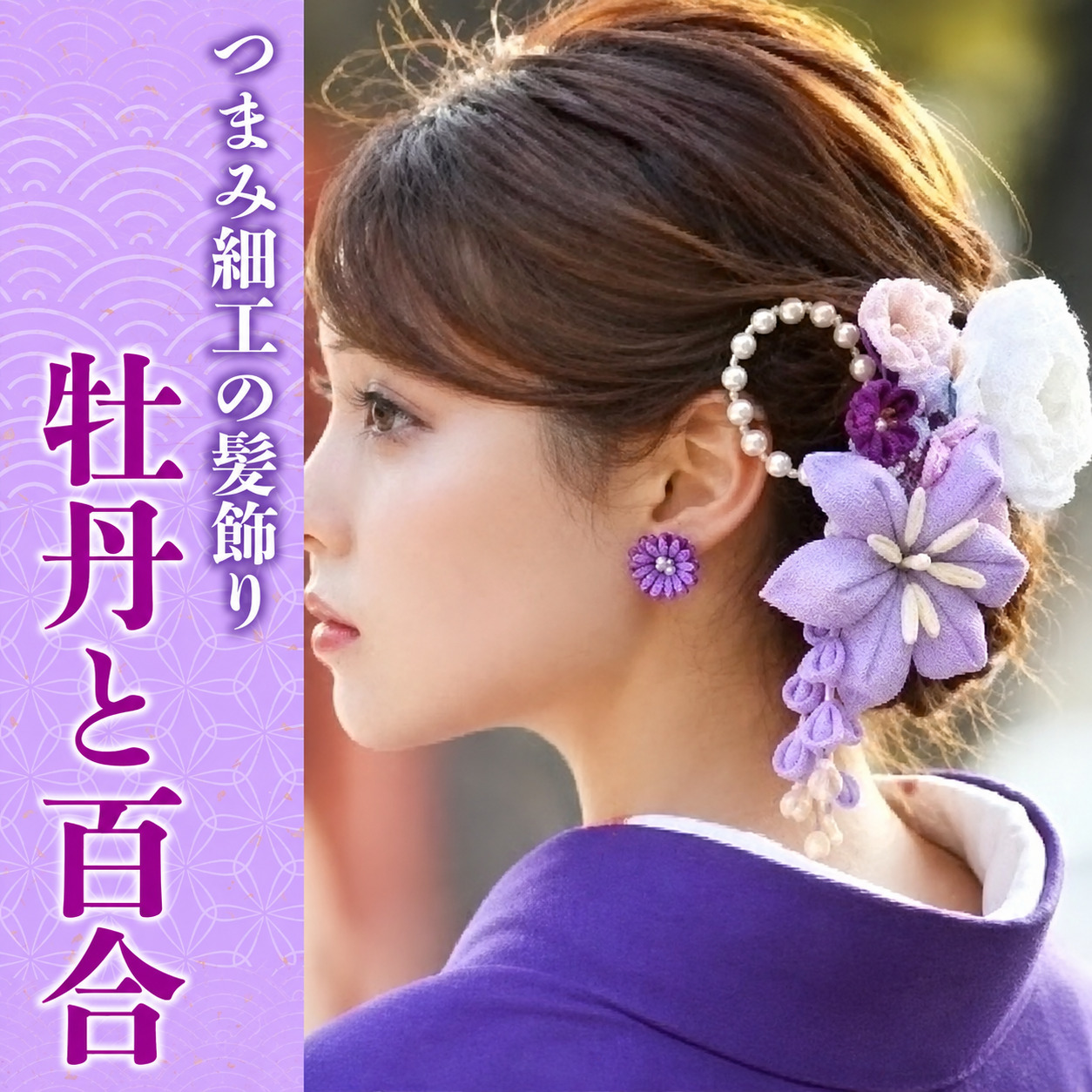 【つまみ細工の髪飾り 牡丹×百合 紫】 [M558-1] つまみ細工 髪飾り 一越ちりめんレーヨン 成人式 七五三 結婚式 花 水引 絹 寿 牡丹 百合 花 Uピン式 ヘアアクセサリー 紫 振袖向け 卒業式