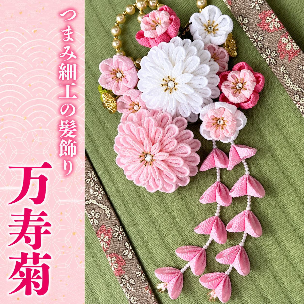 【つまみ細工の髪飾り 万寿菊 ピンク】 [M561-1] つまみ細工 髪飾り 一越ちりめんレーヨン 成人式 七五三 結婚式 花 水引 絹 寿 菊 花 Uピン式 ヘアアクセサリー ホワイト 振袖向け 卒業式