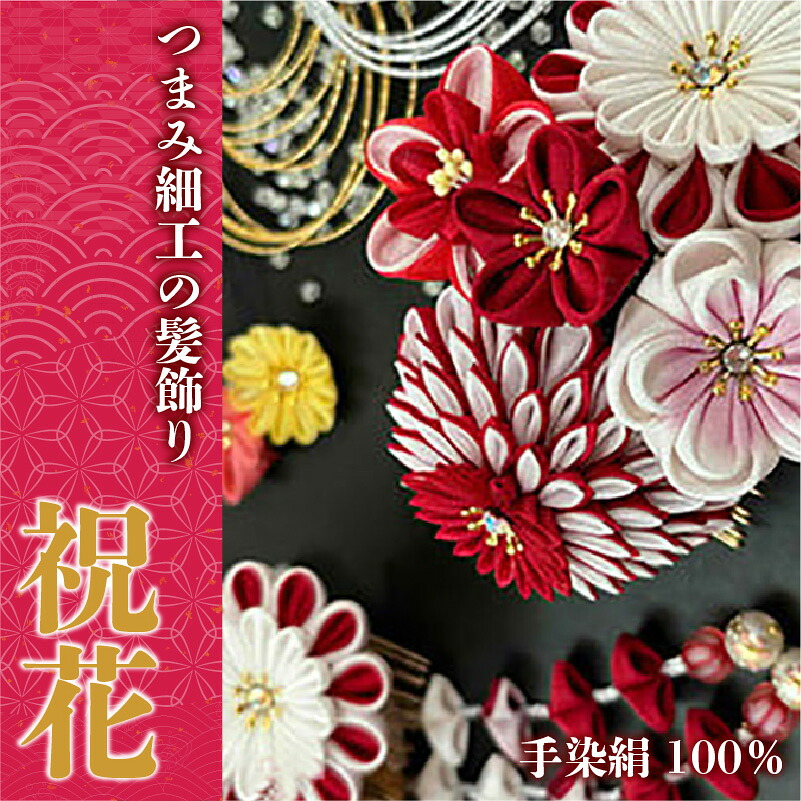 【つまみ細工の髪飾り 祝花 赤】 [M564-1] つまみ細工 髪飾り 絹100％ 成人式 七五三 結婚式 花 水引 絹 寿 菊 花 Uピン式 ヘアアクセサリー ホワイト 振袖向け 卒業式 和装 着物