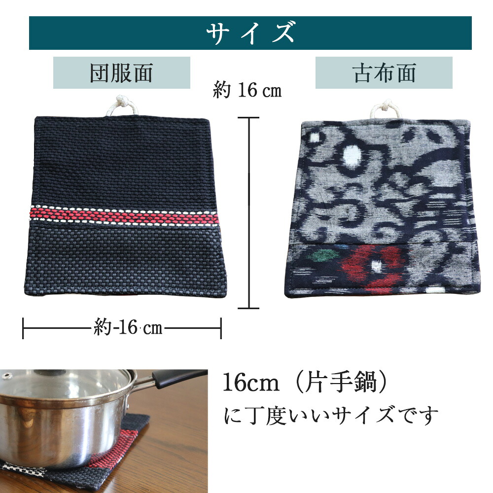 団服を使用した鍋敷き 高さ約16cm-幅約16cm [M744]