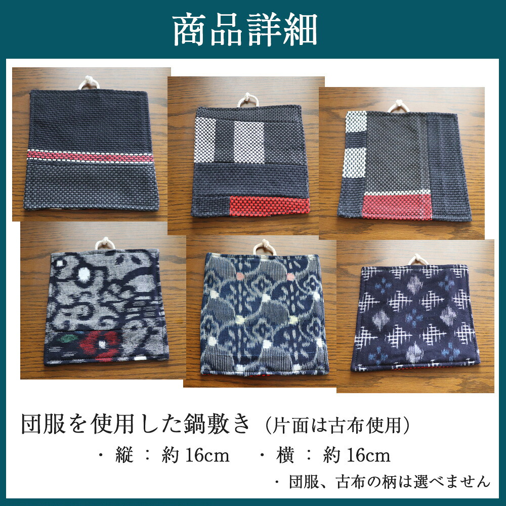 団服を使用した鍋敷き 高さ約16cm-幅約16cm [M744]