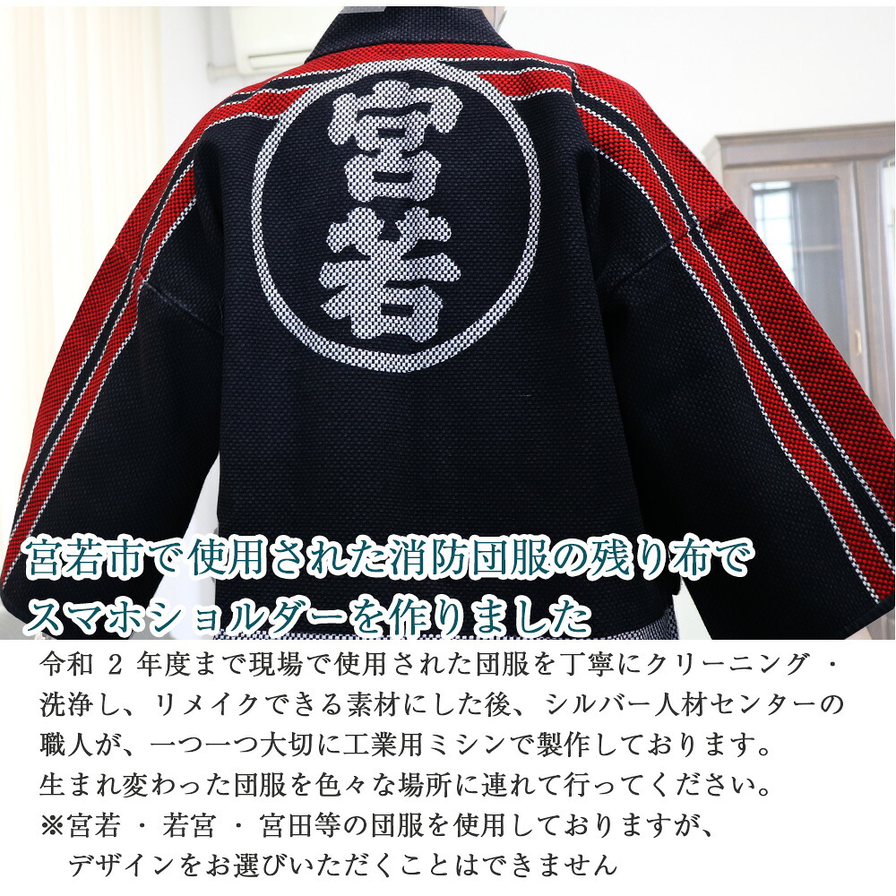 団服を使用したスマホショルダーバッグ 縦約21cm-横約14cm [M745]