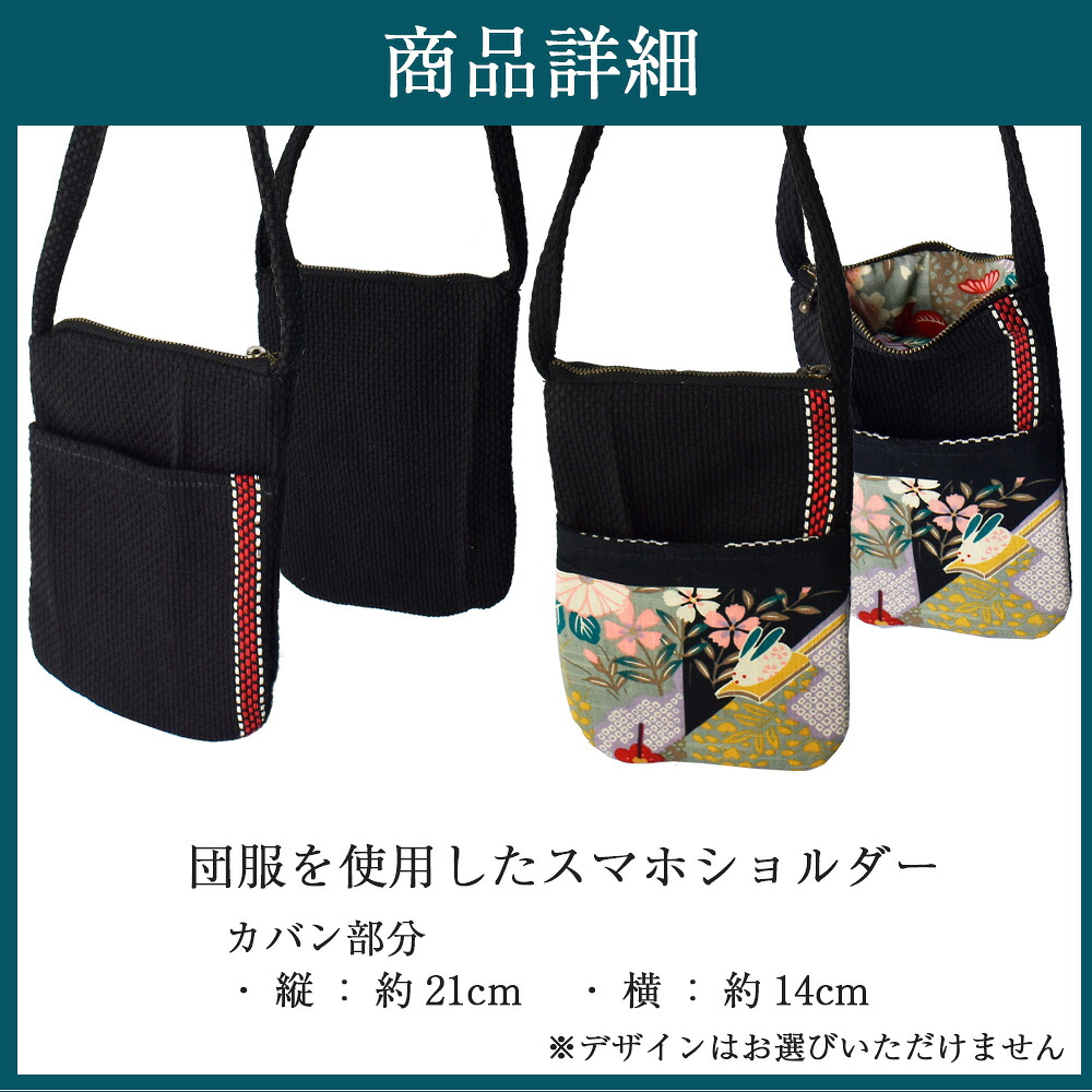 団服を使用したスマホショルダーバッグ 縦約21cm-横約14cm [M745]